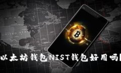 以太坊钱包NIST钱包好用吗?