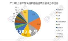 狗狗币(DOGE)专用钱包推荐及详解
