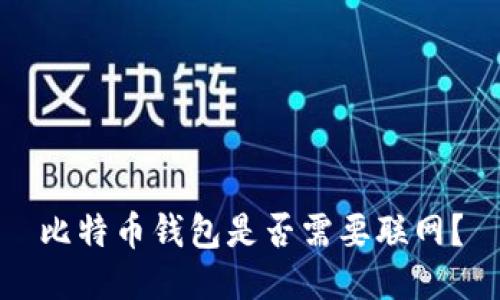 比特币钱包是否需要联网?