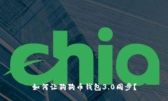 如何让狗狗币钱包3.0同步?