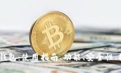 Sol网页钱包:使用指南、功能、安全性、推荐钱