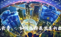 数字藏品钱包收费 - 如何选择最优惠的数字钱包