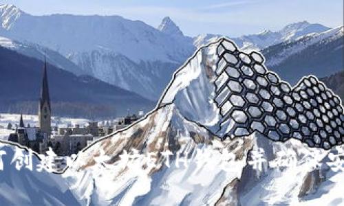 如何创建以太坊ETH钱包并确保安全?