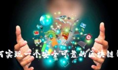如何实现一个安全可靠的区块链钱包