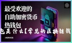 区块链钱包是什么?常见的区块链钱包有哪些?