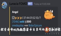 探索去中心化数字货币交易所的类型和功能
