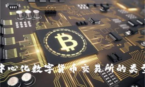 探索去中心化数字货币交易所的类型和功能
