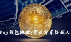 OKPay钱包地址:可以分享给别人吗?