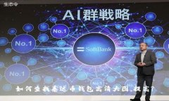 如何查找泰达币钱包高清大图,提高?