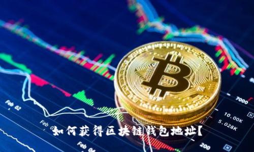 如何获得区块链钱包地址?