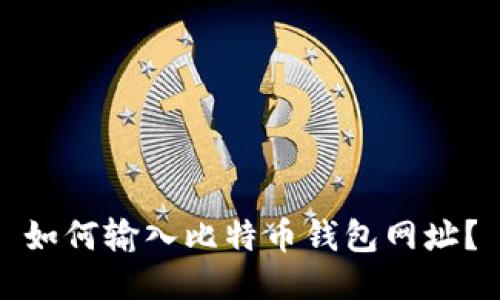 如何输入比特币钱包网址?