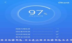 比特币观察钱包:什么是比特币观察钱包及其作