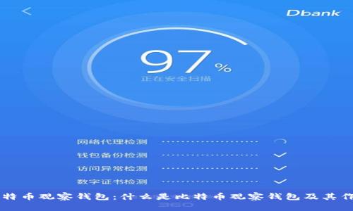 比特币观察钱包:什么是比特币观察钱包及其作用