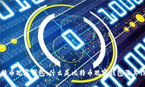 比特币观察钱包:什么是比特币观察钱包及其作用