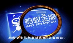 加密货币钱包能源失效?误解揭秘!