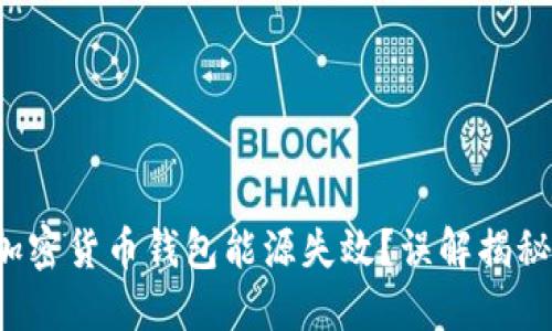 加密货币钱包能源失效?误解揭秘!