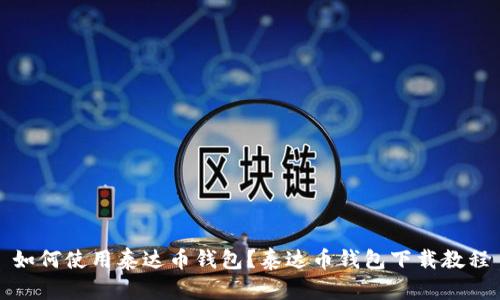 如何使用泰达币钱包?泰达币钱包下载教程
