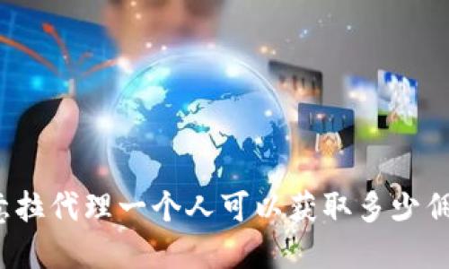 欧意拉代理一个人可以获取多少佣金?