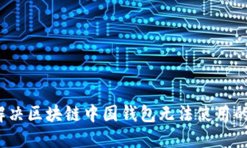 如何解决区块链中国钱包无法使用的问题?