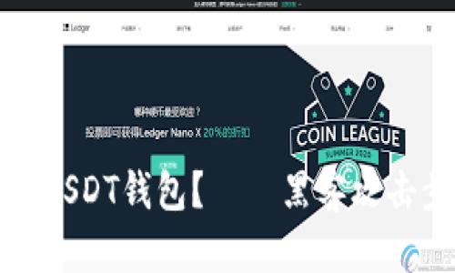 如何盗取USDT钱包?——黑客攻击步骤详解