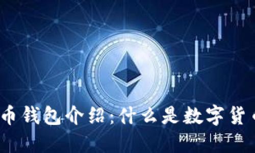 数字货币钱包介绍:什么是数字货币钱包?