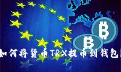 如何将货币TRX提币到钱包?