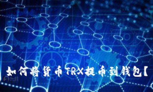 如何将货币TRX提币到钱包?