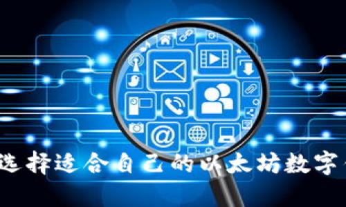 如何选择适合自己的以太坊数字钱包?