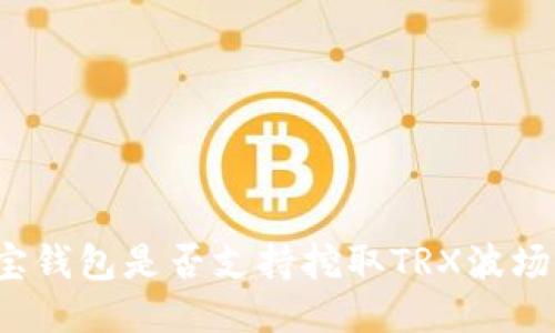 波宝钱包是否支持挖取TRX波场币?