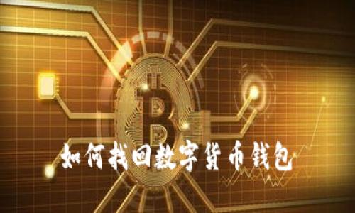 如何找回数字货币钱包