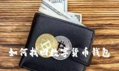 如何找回数字货币钱包
