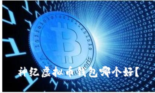 神纪虚拟币钱包哪个好?
