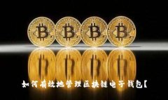 如何有效地管理区块链电子钱包?