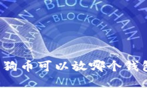 狗狗币可以放哪个钱包?