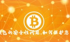 智能钱包的安全性问题,如何保护您的资产