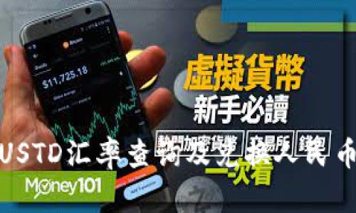 最新USTD汇率查询及兑换人民币汇率