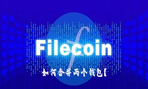 如何合并两个钱包?