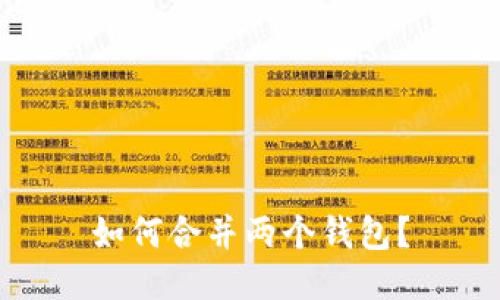 如何合并两个钱包?