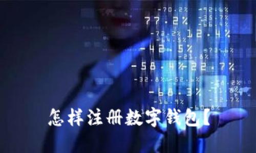 怎样注册数字钱包?