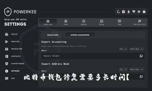 比特币钱包修复需要多长时间?
