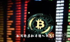 如何将虚拟币转入钱包?