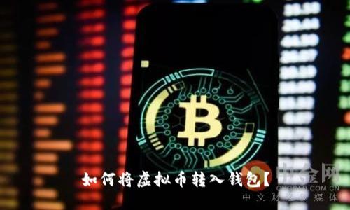 如何将虚拟币转入钱包?