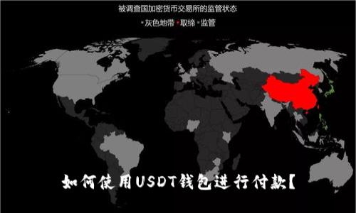 如何使用USDT钱包进行付款?