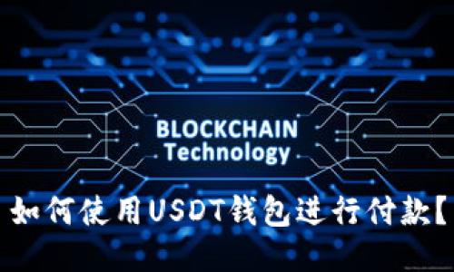 如何使用USDT钱包进行付款?