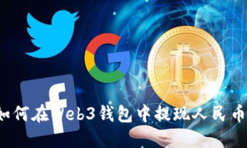 如何在Web3钱包中提现人民币?