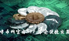 下载中币网官方APP:享受便捷交易体验