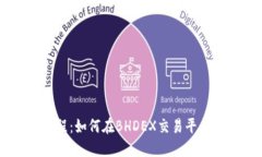 BHDEX挖矿教程:如何在BHDEX交易平台挖取数字货币