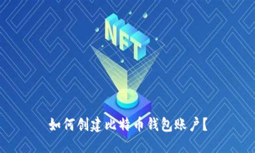 如何创建比特币钱包账户?