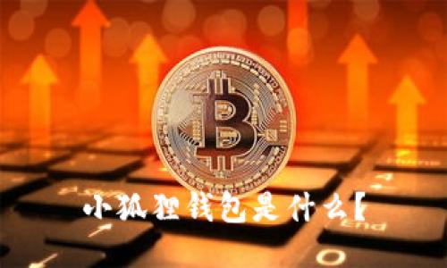 小狐狸钱包是什么?