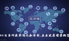 OK交易所最新情况和分析,未来发展前景概览
